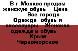 В г.Москва продам женскую обувь  › Цена ­ 300 - Все города Одежда, обувь и аксессуары » Женская одежда и обувь   . Крым,Черноморское